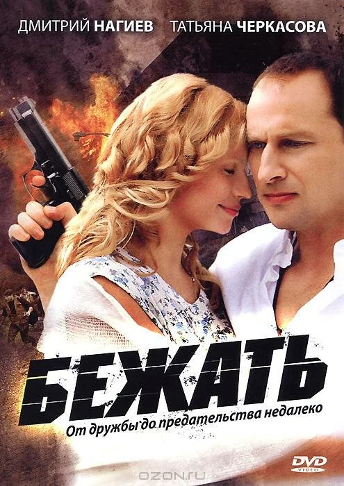 Бежать (2011) - смотреть онлайн